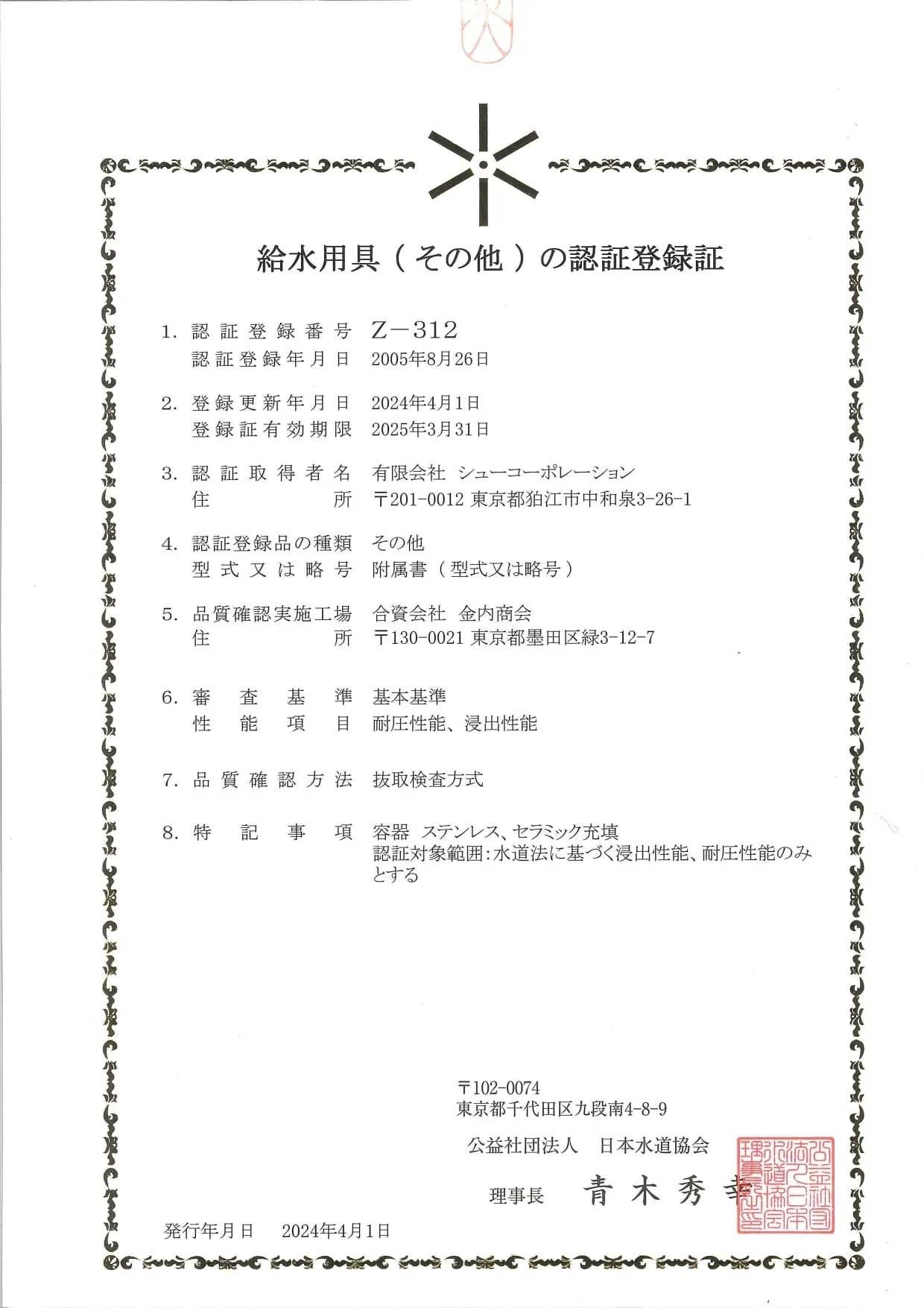 JWWA 認証登録証