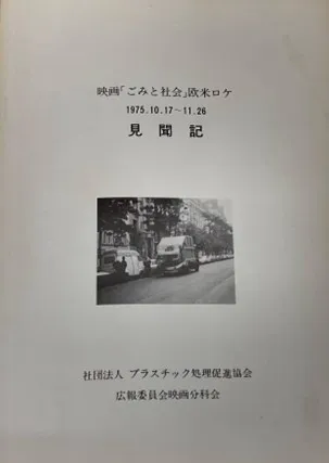 100話「欧米のごみ処理事情」の写真 1