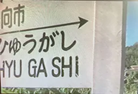 131話「様々なプラスチック再生加工品」の写真 9