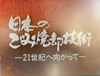 133話「日本のごみ焼却技術」の写真 3