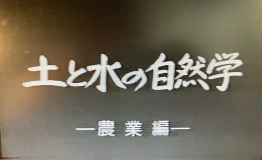 149話「「土と水の自然学」の取材③～農業編～」の写真 6