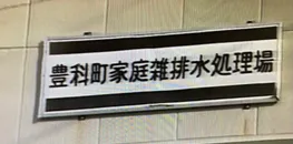 163話「「土と水の自然学」の取材⑯～理論編～」の写真 6