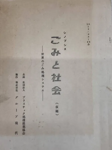 99話「ヨーロッパのごみ処理事情の取材へ」の写真 1